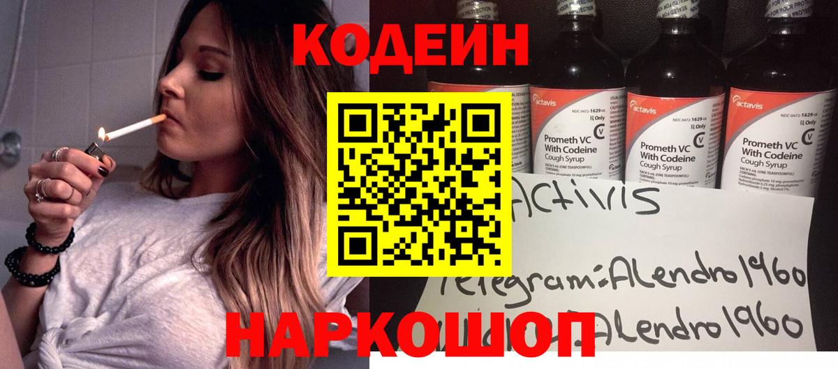 Кодеин Purple Drank Батайск