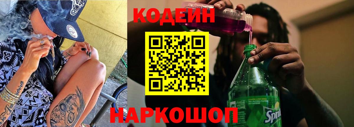 Codein Purple Drank  Вход с VPN  Батайск 